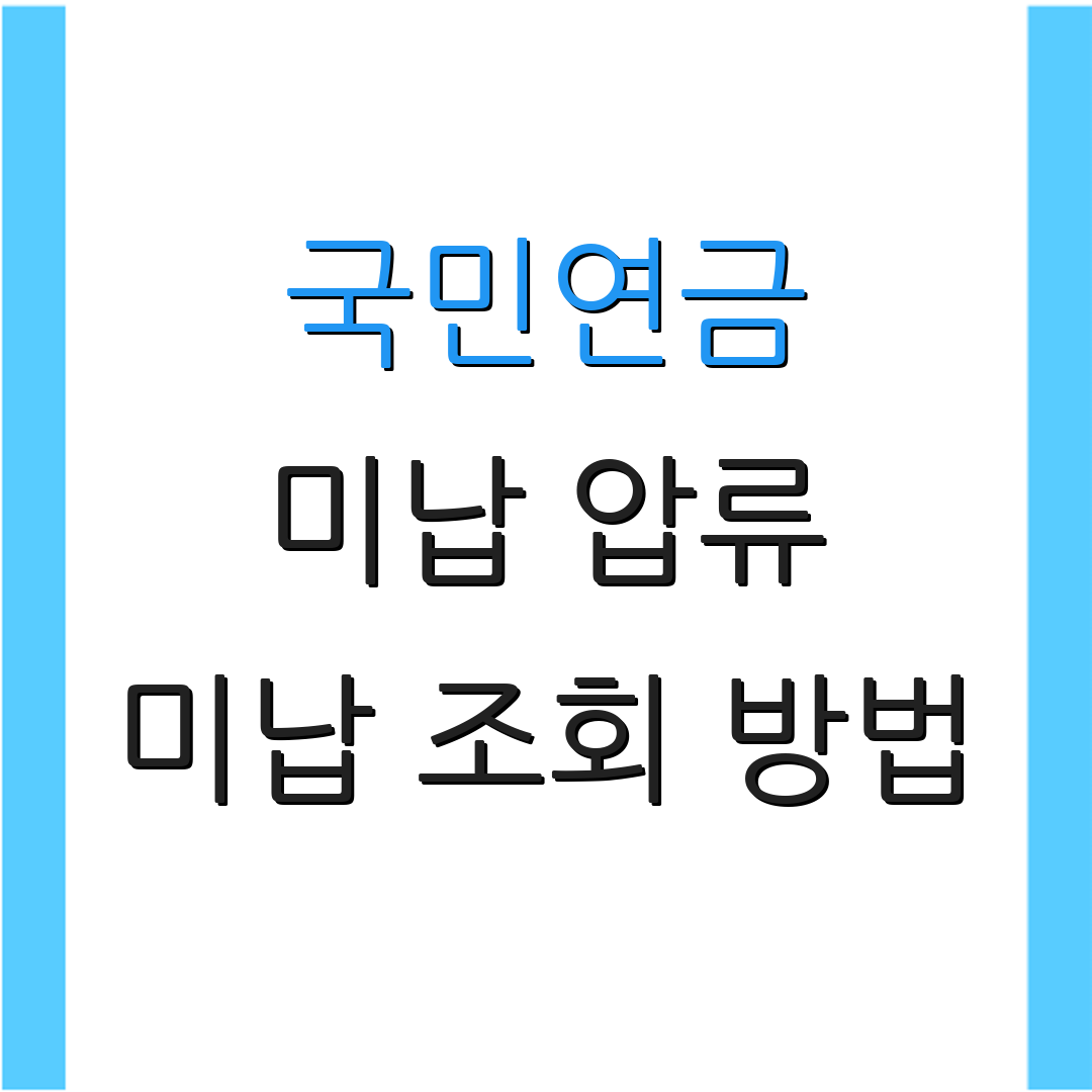 국민연금 미납 압류 미납 조회 방법 | 미납 해결 방안 | 추가 정보
