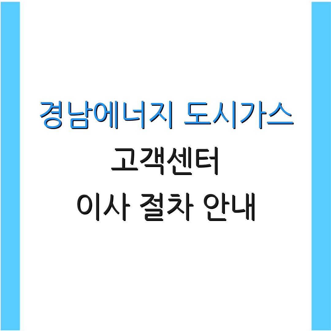 경남에너지 도시가스 고객센터 이사 절차 안내 | 상담 서비스 정보 | 연락처 안내