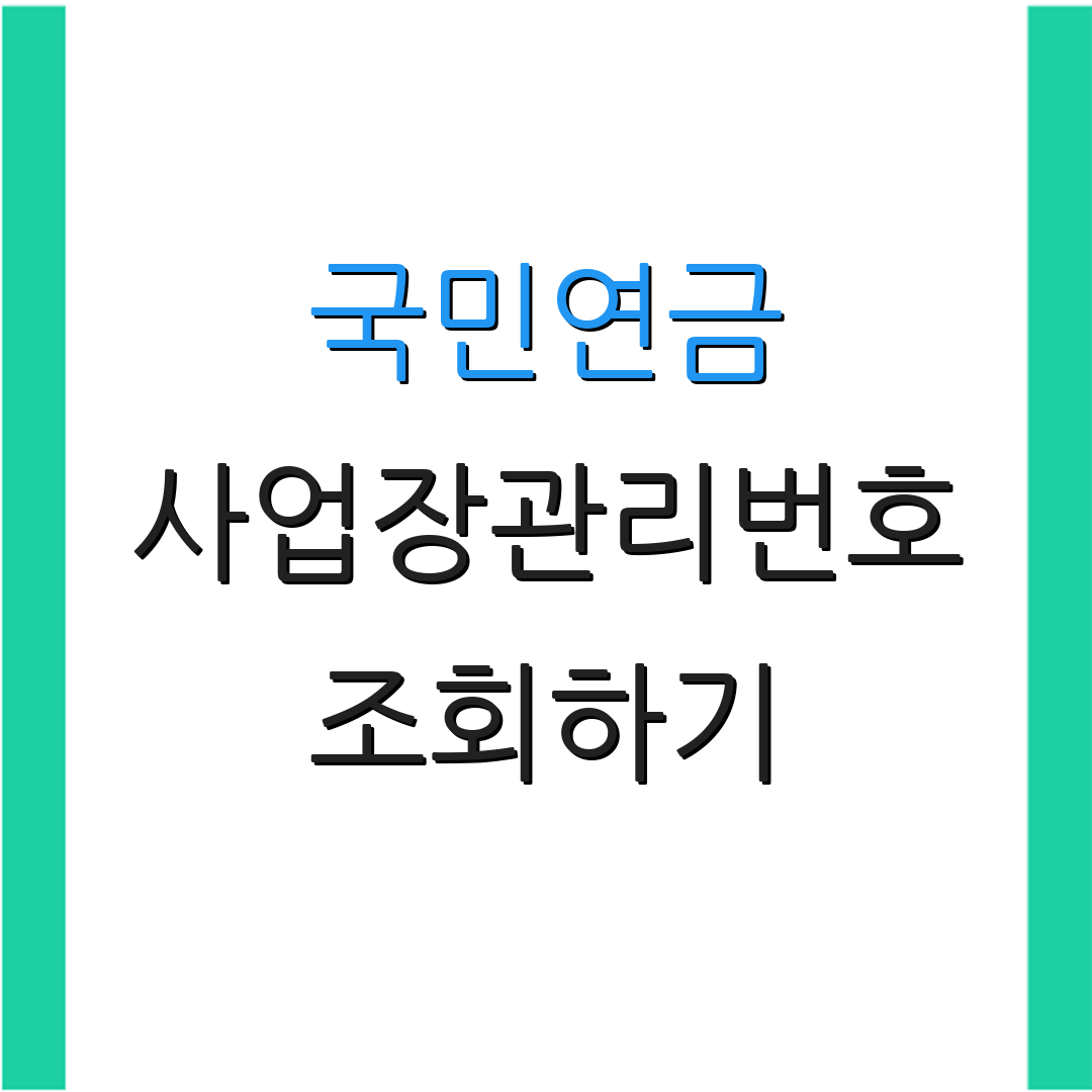 국민연금 사업장관리번호 조회하기 | 국민연금안내 | 온라인사용법