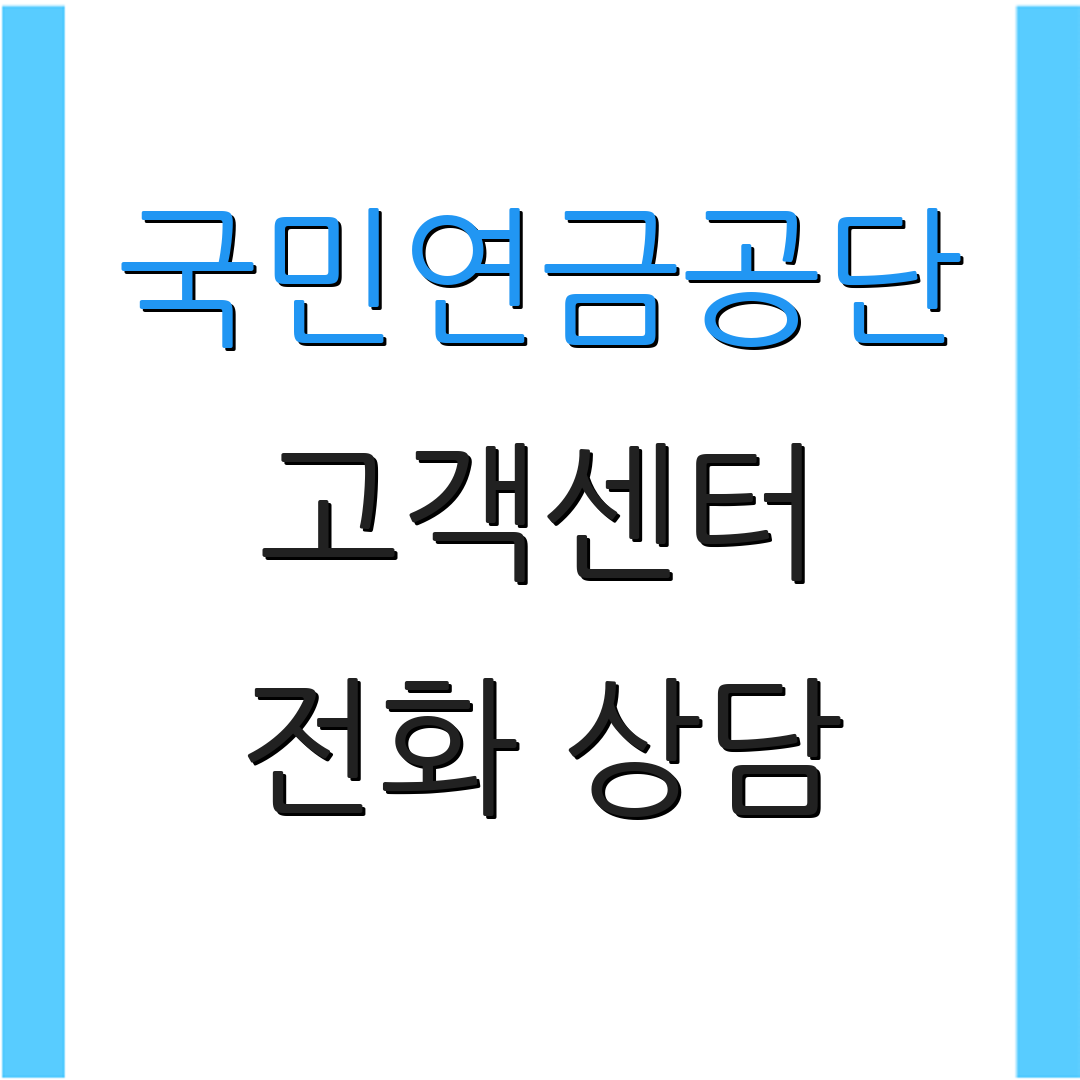 국민연금공단 고객센터 전화 상담 | 이용 시간 안내 | 고객 서비스 안내
