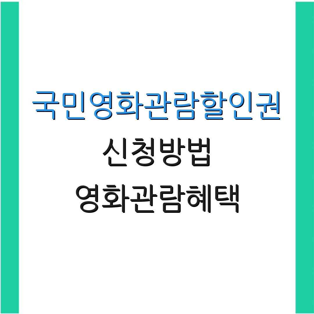 국민영화관람할인권 신청방법 영화관람혜택 | 할인쿠폰사용법 | 영화비용지원 프로그램