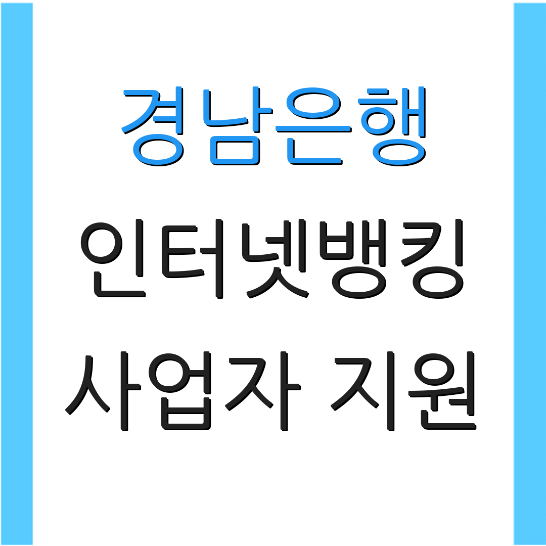 경남은행 인터넷뱅킹 사업자 지원 | 온라인 서비스 | 금융 상담 서비스