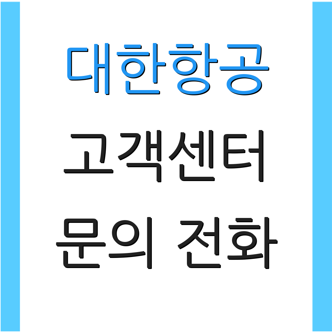 대한항공 고객센터 문의 전화 | 상담원 연결 | 서비스 이용 안내