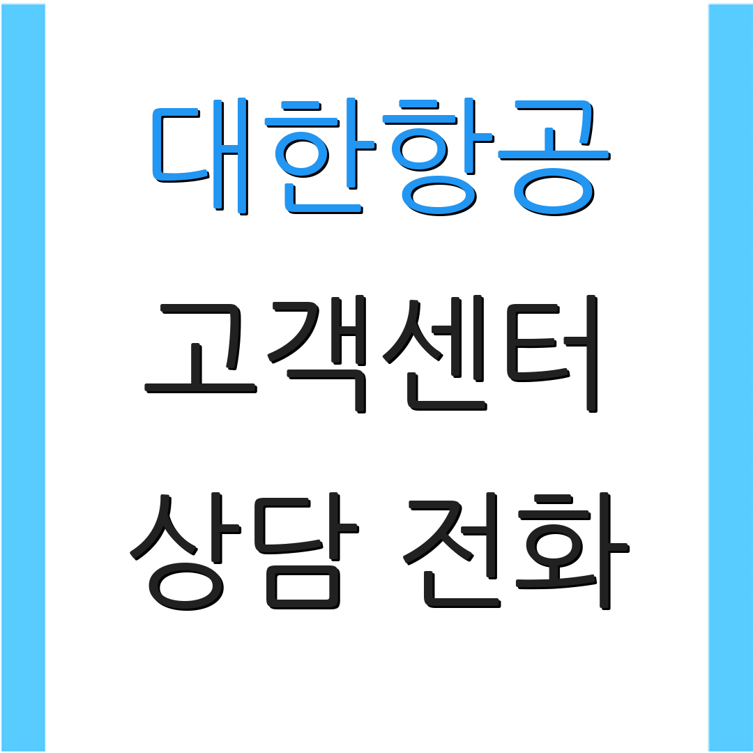 대한항공 고객센터 상담 전화 | 문의 방법 안내 | 고객 지원 정보