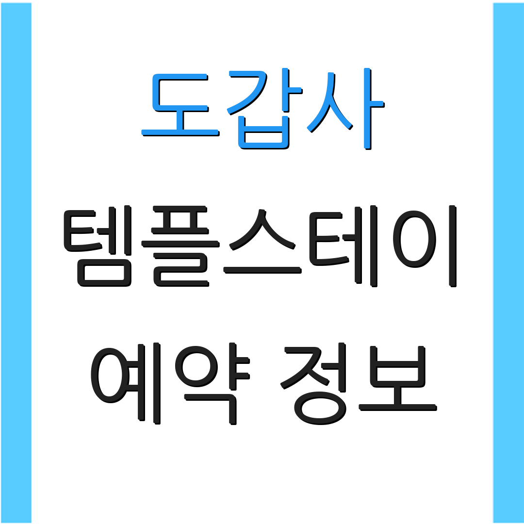 도갑사 템플스테이 예약 정보 | 공식 홈페이지 | 프로그램 안내