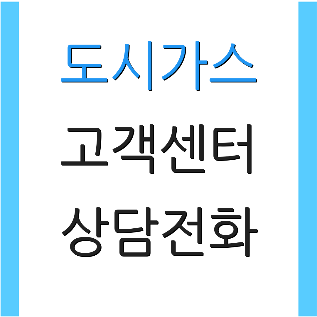 도시가스 고객센터 상담전화 | 문의안내 | 서비스지원