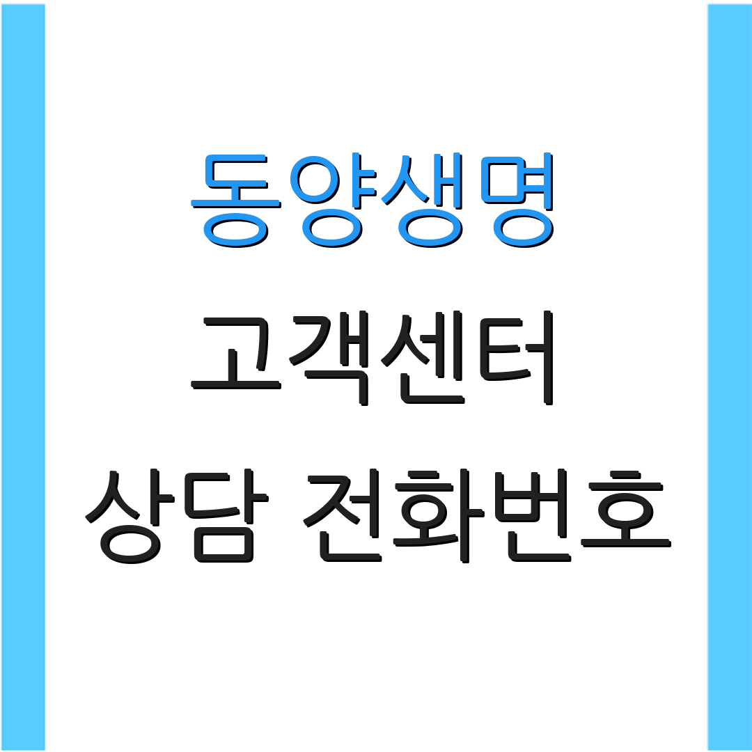 동양생명 고객센터 상담 전화번호 | 청구 절차 안내 | 보험료 결제 방법