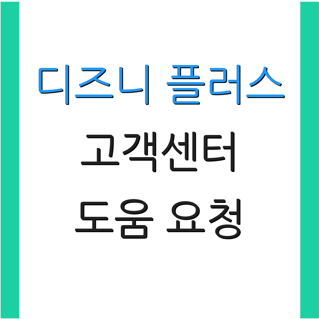 디즈니 플러스 고객센터 도움 요청 | 상담 전화 | 자주 묻는 내용