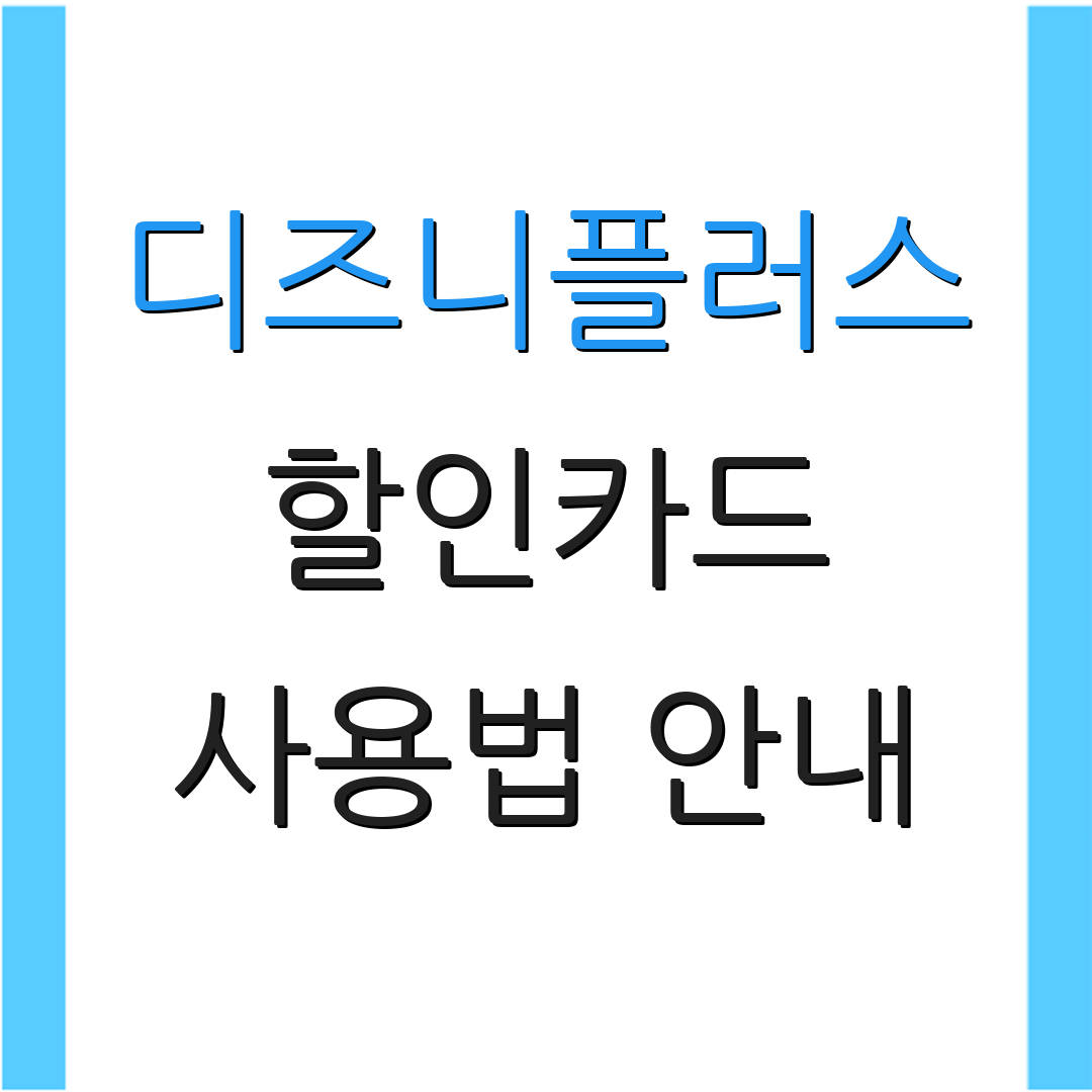 디즈니플러스 할인카드 사용법 안내 | 비용 절감 노하우 | 서비스 혜택 정리