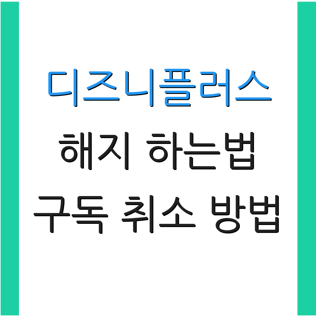 디즈니플러스 해지 하는법 구독 취소 방법 | 환불 절차 안내 | 고객 지원 정보