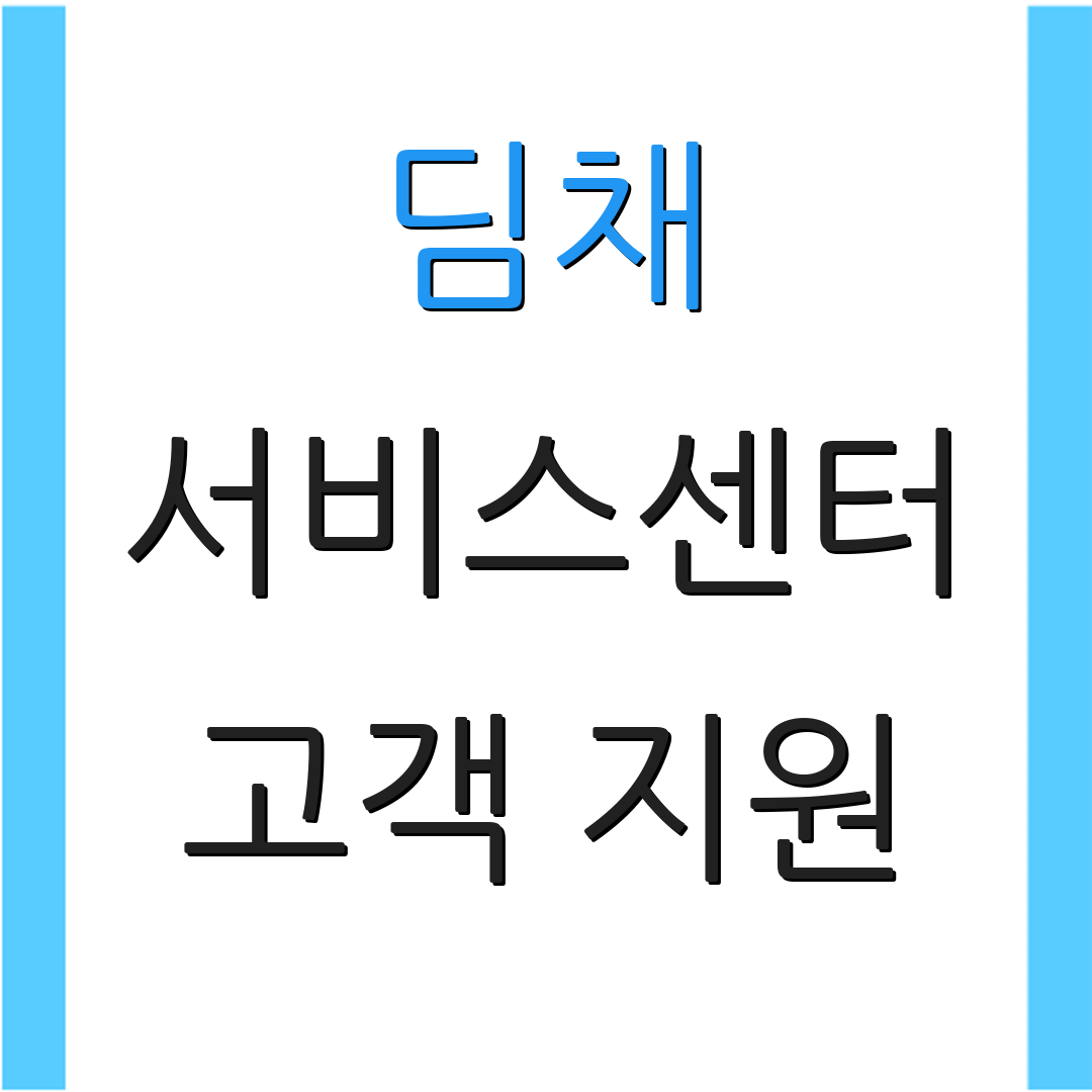 딤채 서비스센터 고객 지원 | 연락처 안내 | 서비스 정보