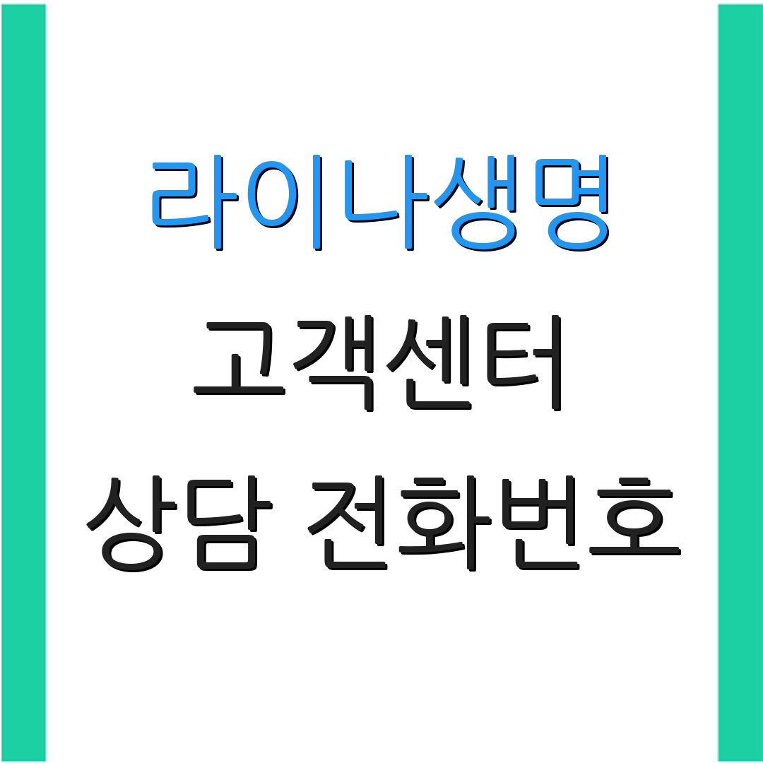라이나생명 고객센터 상담 전화번호 | 문의 방법 안내 | 서비스 이용 안내