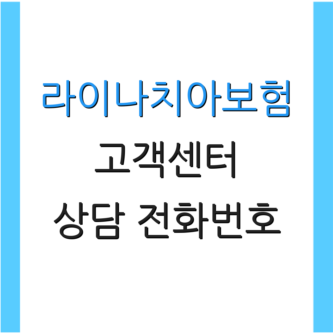 라이나치아보험 고객센터 상담 전화번호 | 서비스 문의 | 보험 청구 방법