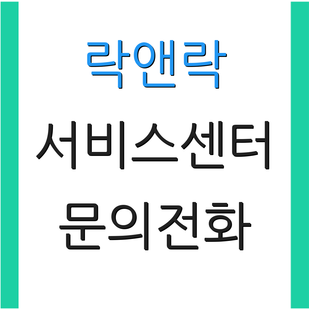 락앤락 서비스센터 문의전화 | A/S 상담 연결 | 고객지원