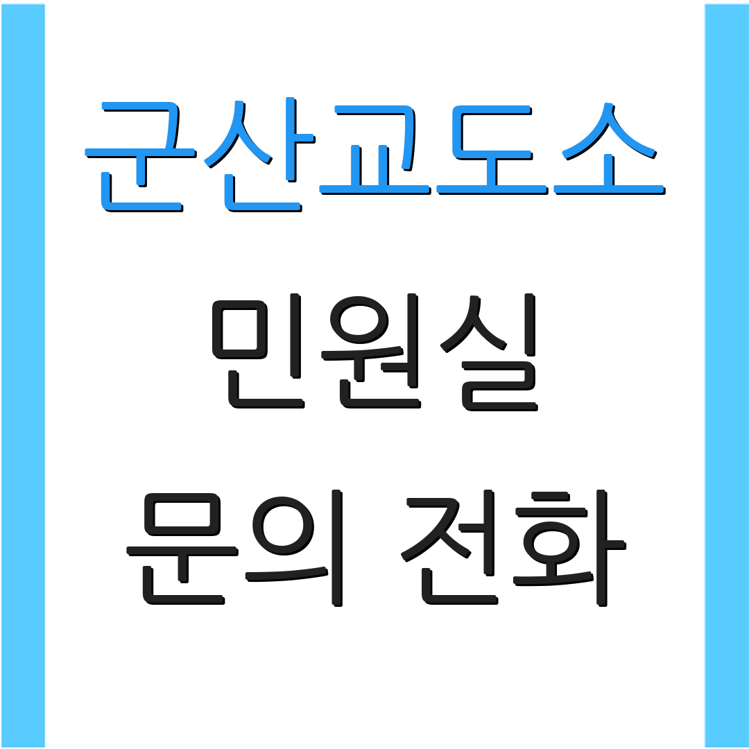 군산교도소 민원실 문의 전화 | 위치 안내 | 면회 절차
