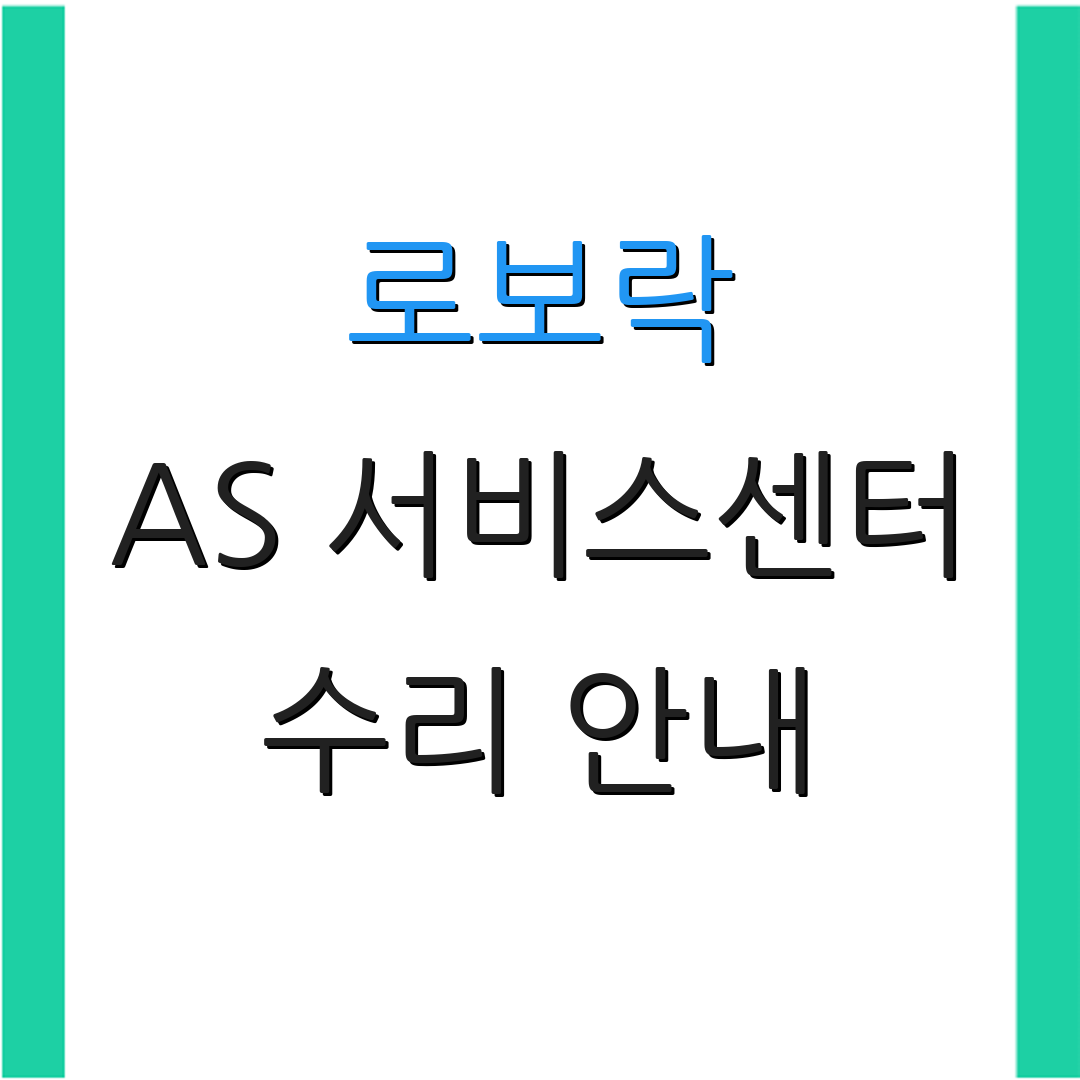 로보락 AS 서비스센터 수리 안내 | 서비스 요청 | 고객 상담센터
