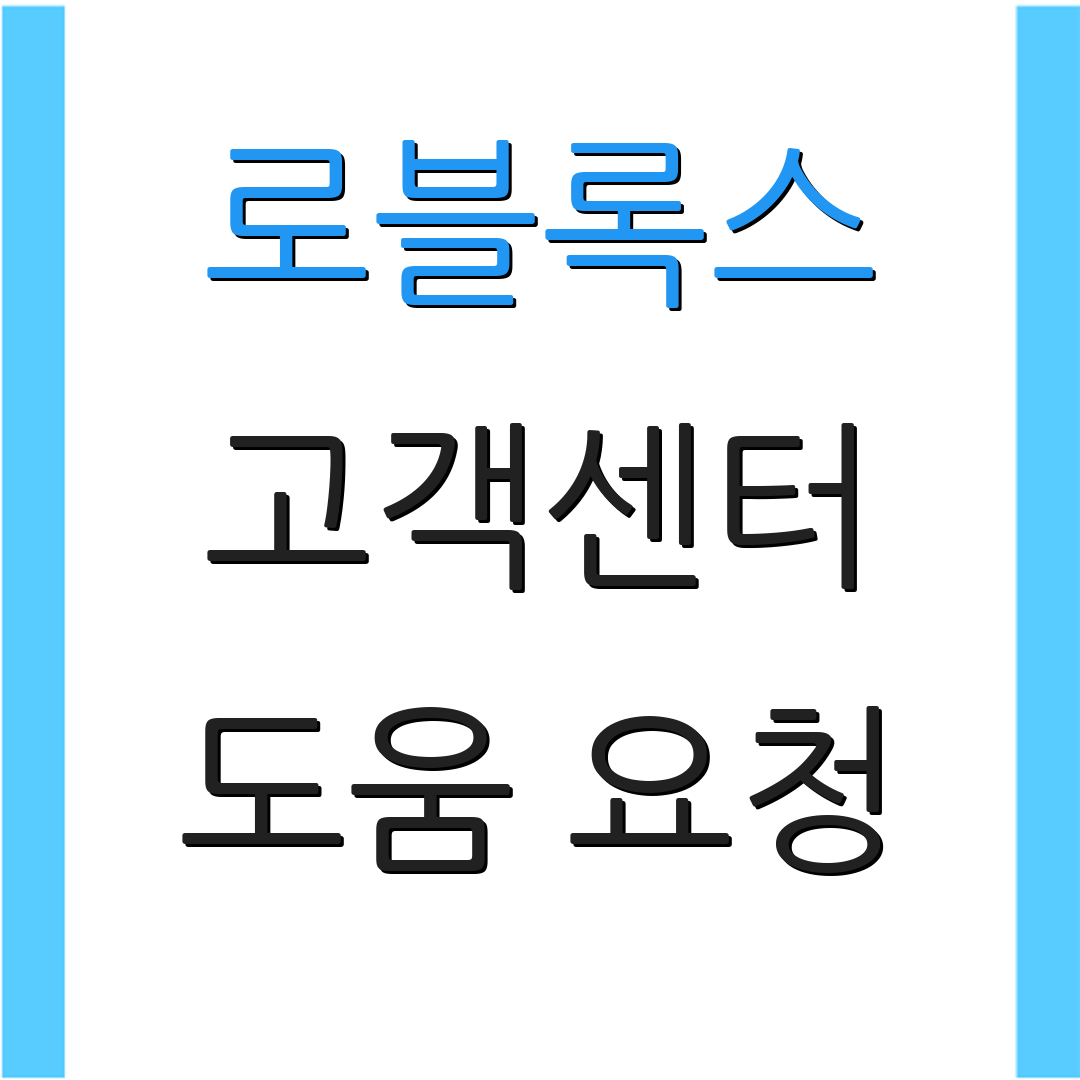 로블록스 고객센터 도움 요청 | 지원 문의 | 연락처 안내