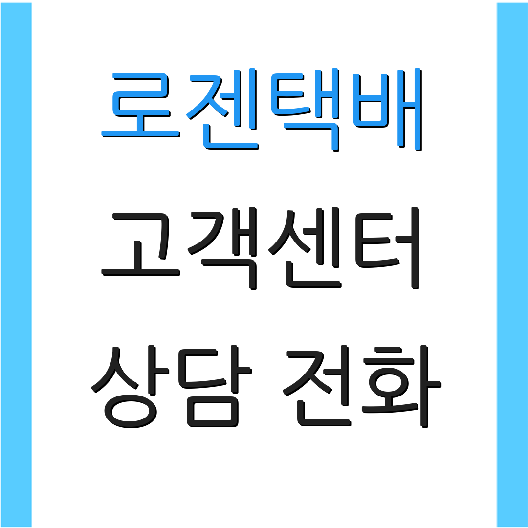 로젠택배 고객센터 상담 전화 | 반품 신청 | 배송 현황 확인