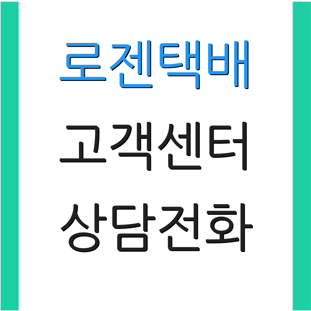 로젠택배 고객센터 상담전화 | 배송추적 방법 | 송장정보 확인법