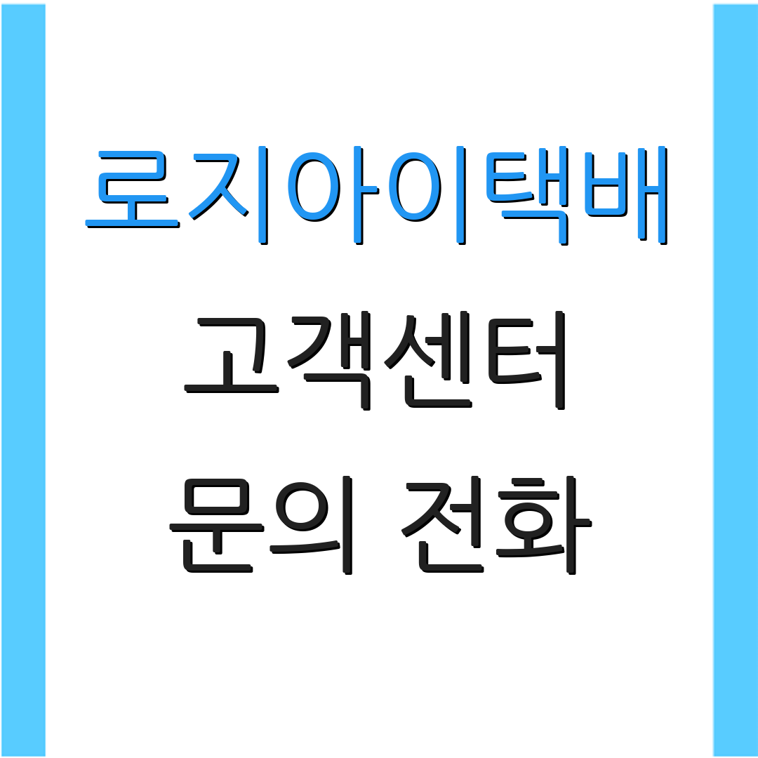 로지아이택배 고객센터 문의 전화 | 운영 시간 | 배송 현황 확인