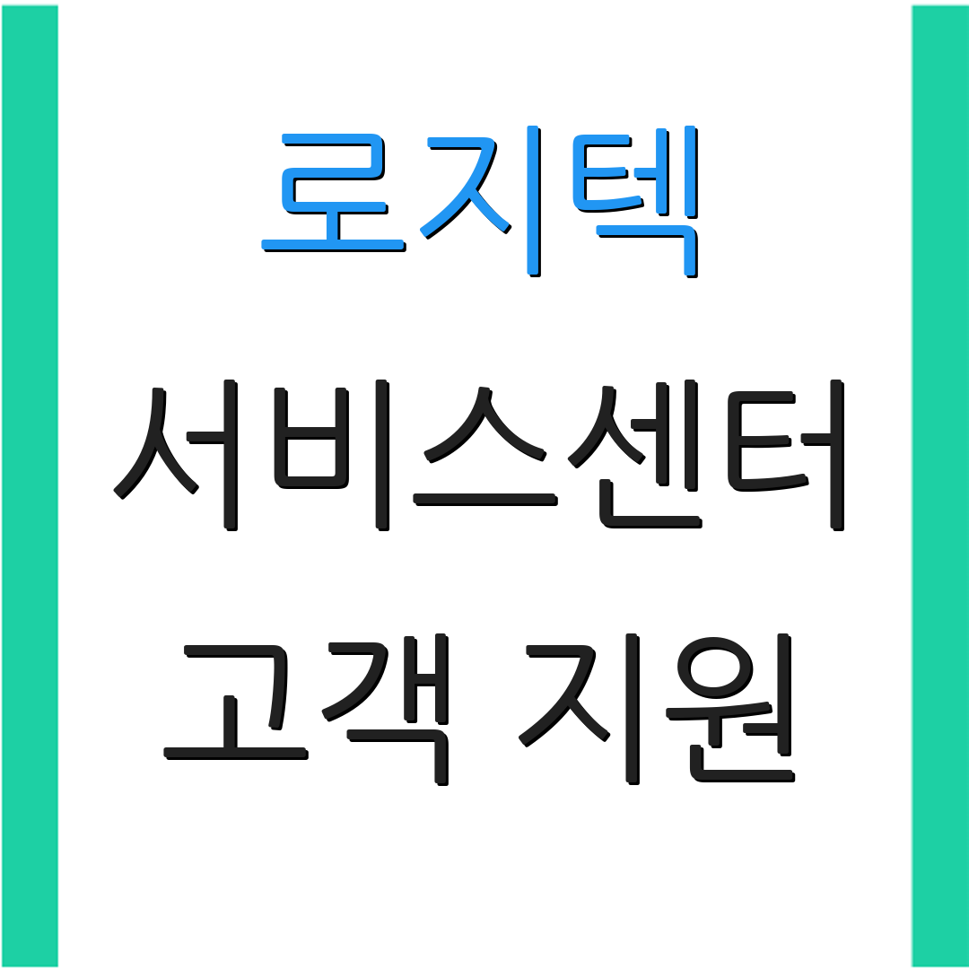 로지텍 서비스센터 고객 지원 | AS 신청 방법 | 서비스 위치 안내