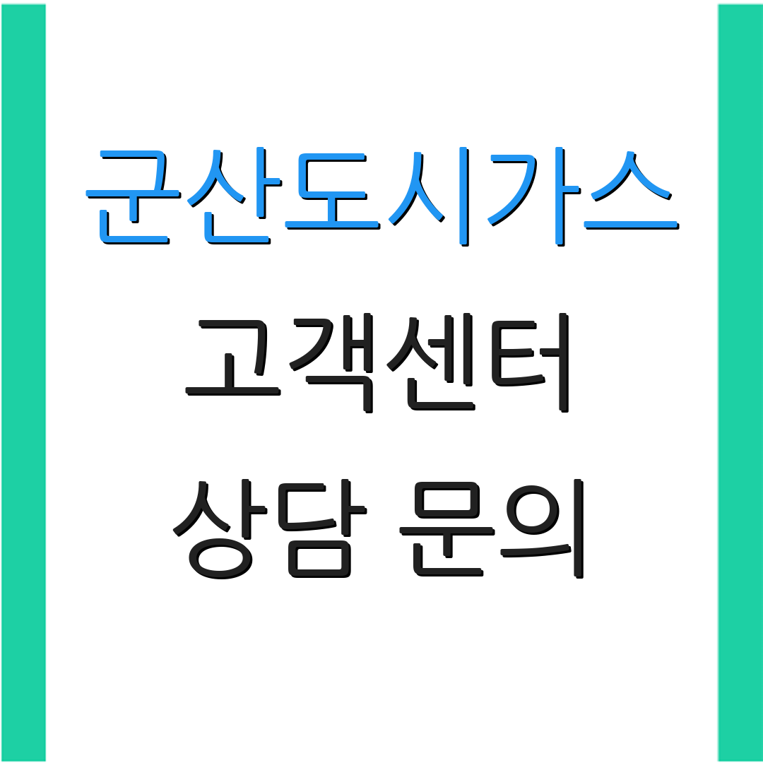 군산도시가스 고객센터 상담 문의 | 운영 시간 안내 | 고객 지원