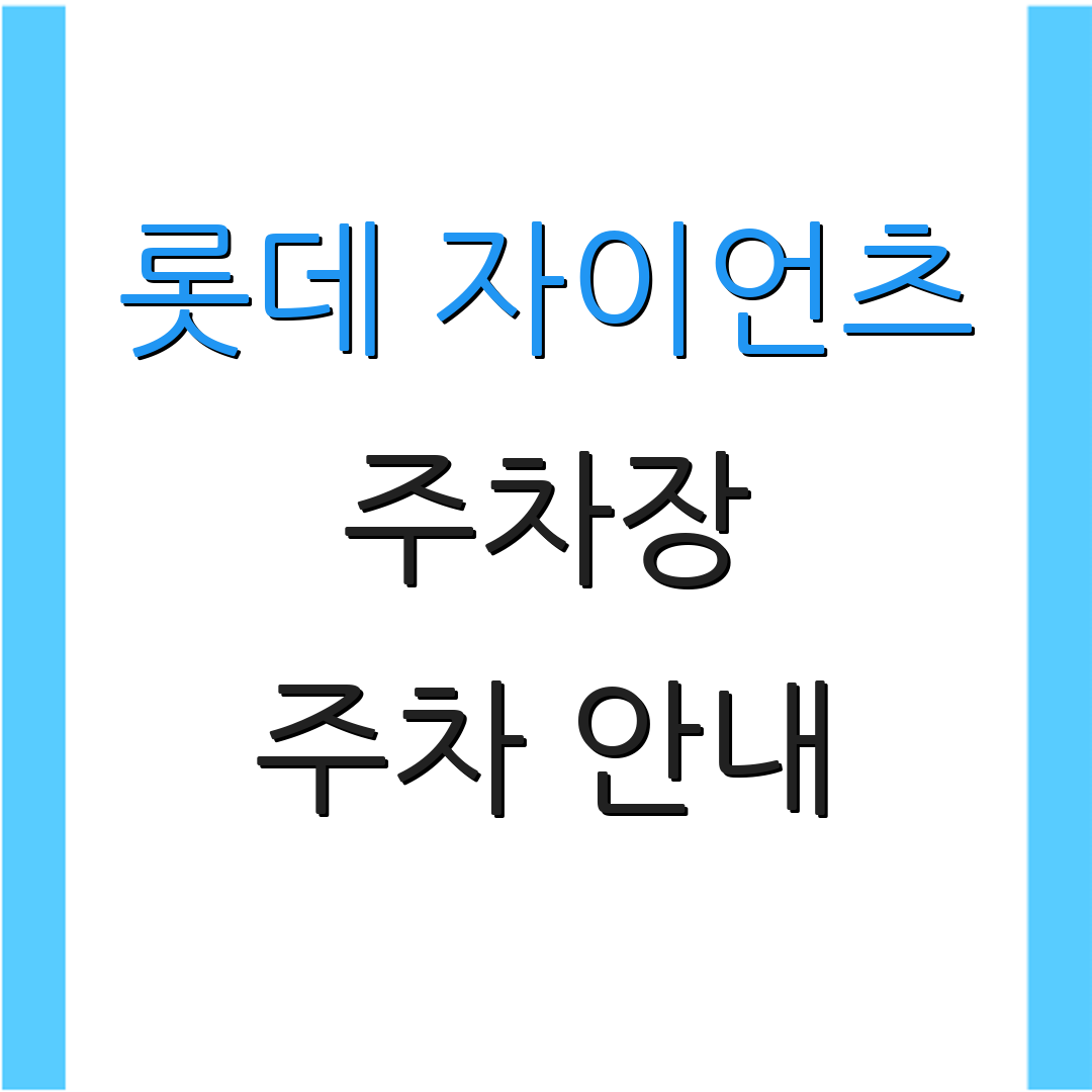 롯데 자이언츠 주차장 주차 안내 | 사직구장 이용 요금 | 주차 시간 안내