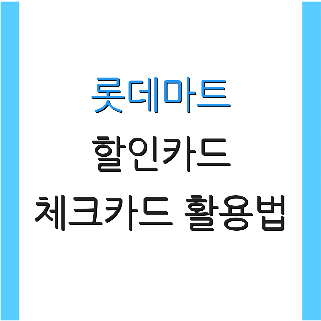 롯데마트 할인카드 체크카드 활용법 | 자동이체 할인 | 신용카드 프로모션