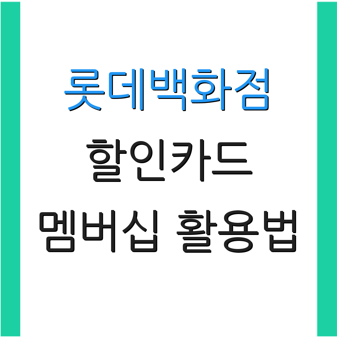 롯데백화점 할인카드 멤버십 활용법 | 자동결제 혜택 | 신용카드 선택하기