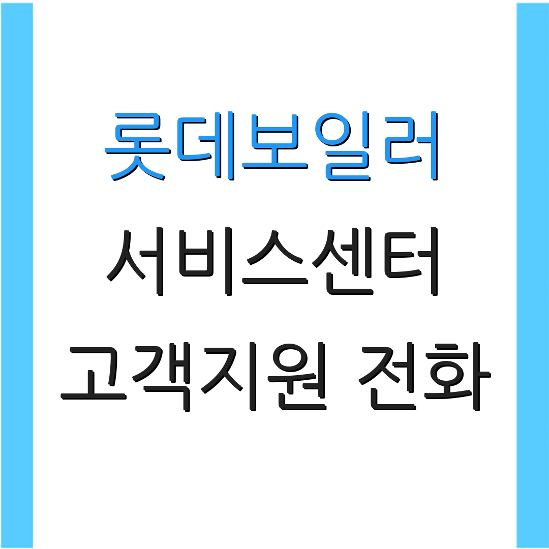 롯데보일러 서비스센터 고객지원 전화 | A/S 요청 방법 | 서비스 정보 안내