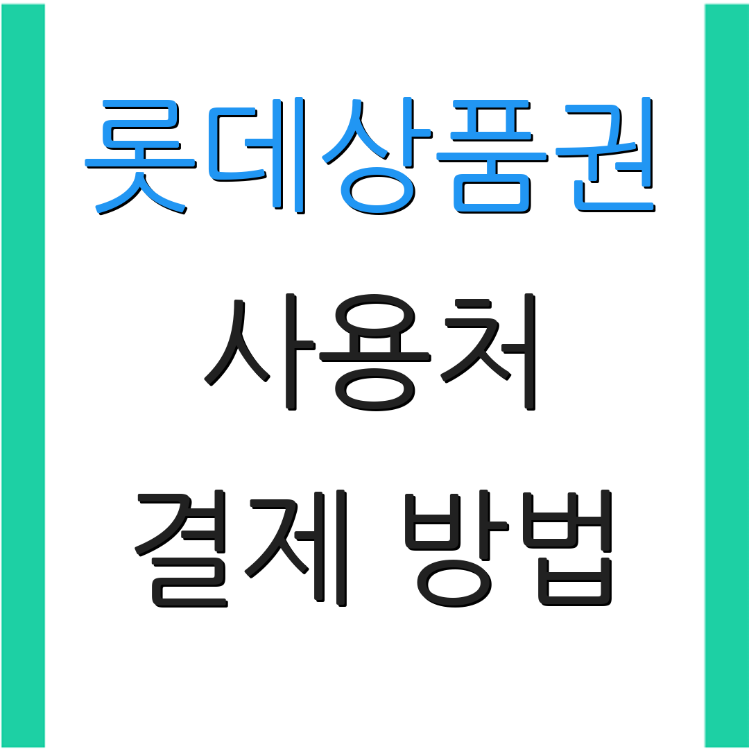 롯데상품권 사용처 결제 방법 | 사용 팁 | 환불 정보