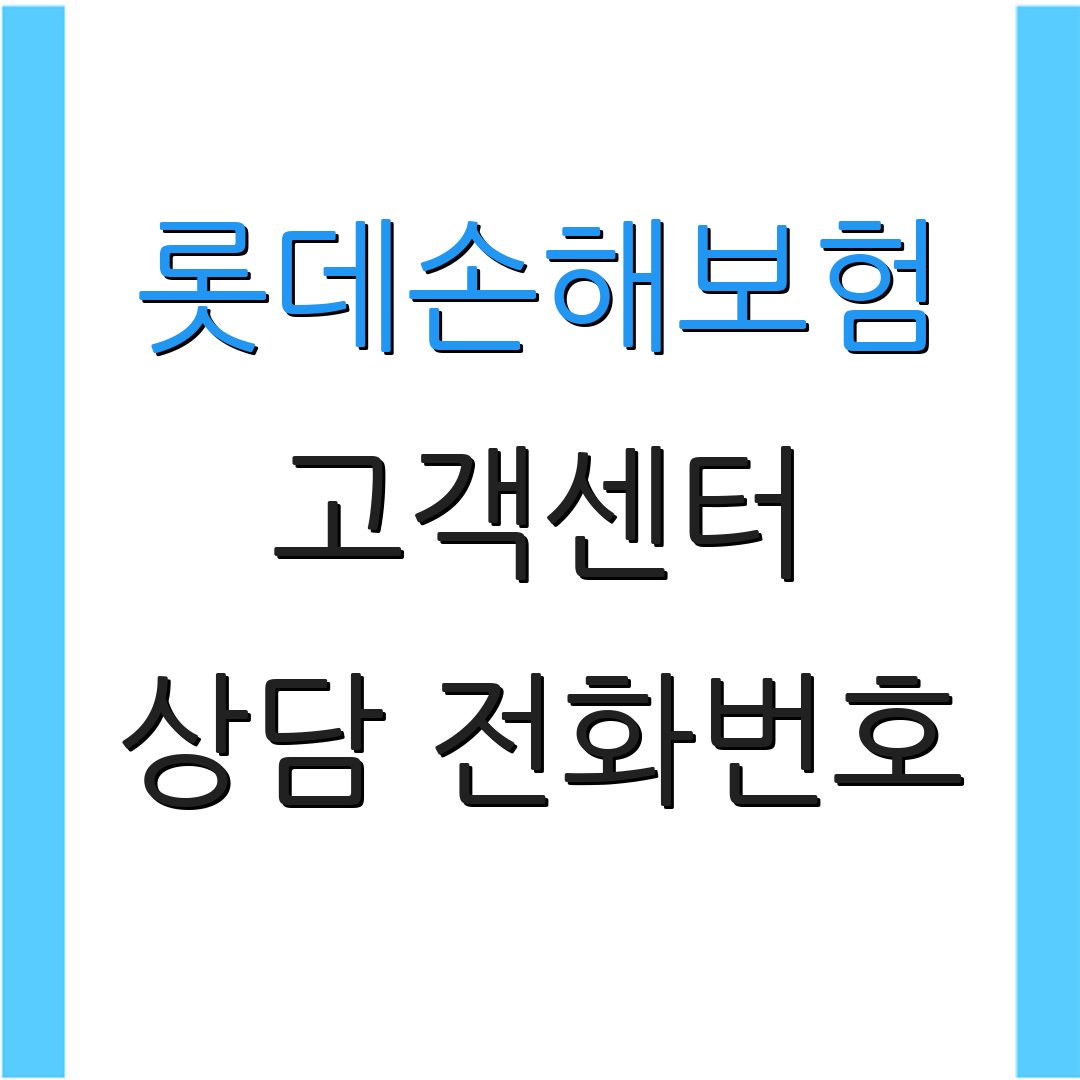 롯데손해보험 고객센터 상담 전화번호 | 보험 청구 방법 | 고객 서비스 안내