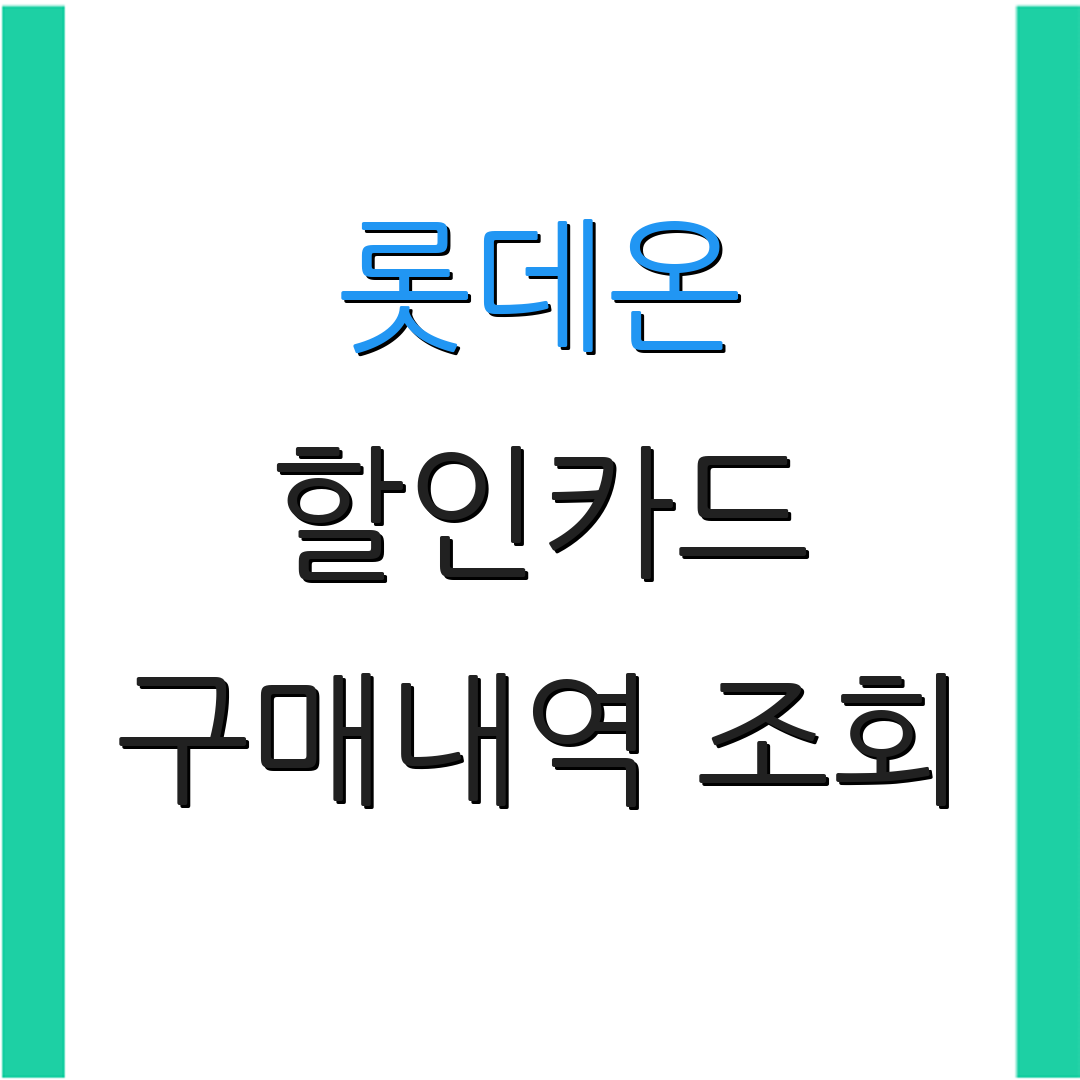 롯데온 할인카드 구매내역 조회 | 정기구독 혜택 | 카드 사용 안내
