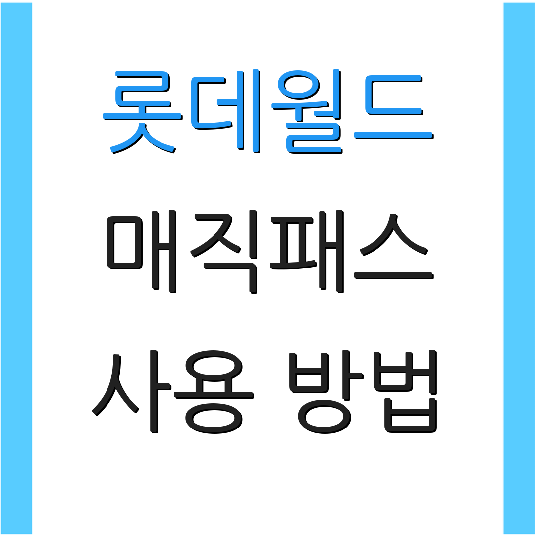 롯데월드 매직패스 사용 방법 | 구매 꿀팁 | 할인 혜택 안내