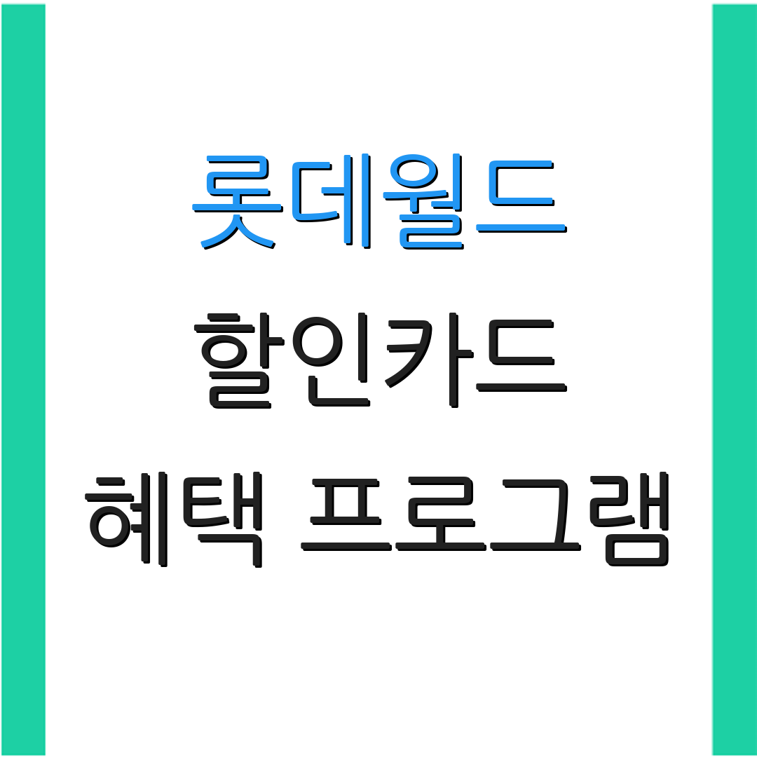 롯데월드 할인카드 혜택 프로그램 | 자동이체 할인 | 카드 사용 우대