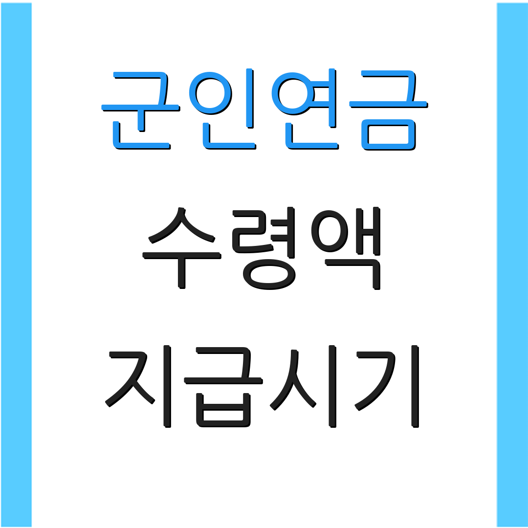 군인연금 수령액 지급시기 | 세금 안내 | 수령 방법