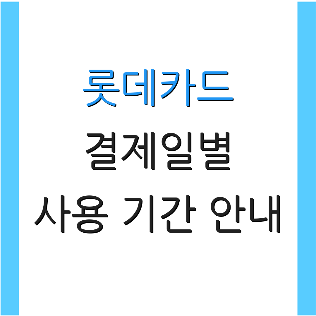 롯데카드 결제일별 사용 기간 안내 | 결제 방법 | 고객 지원