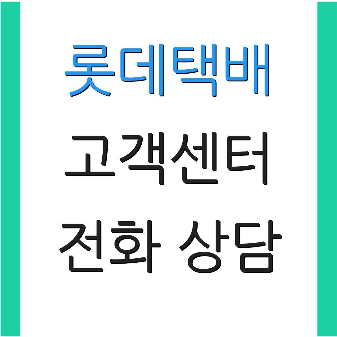 롯데택배 고객센터 전화 상담 | 문의 방법 안내 | 운영 시간 확인