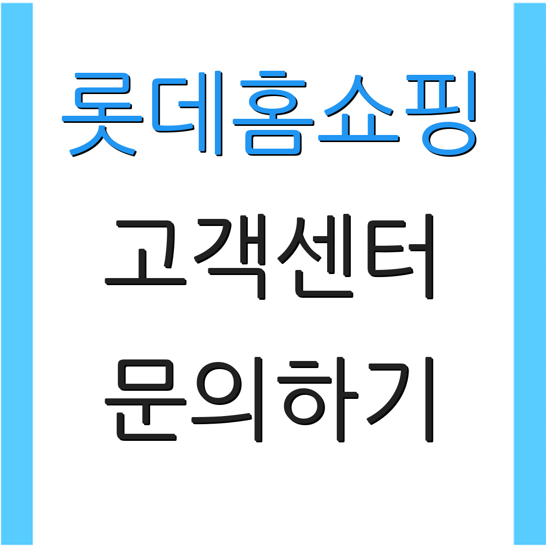 롯데홈쇼핑 고객센터 문의하기 | 고객 서비스 | 전화 상담