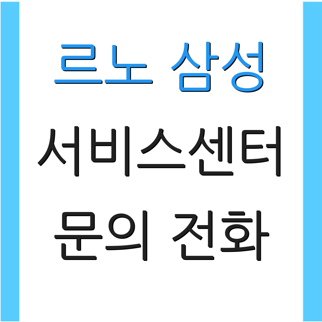 르노 삼성 서비스센터 문의 전화 | 위치 찾기 방법 | 고객 지원 안내