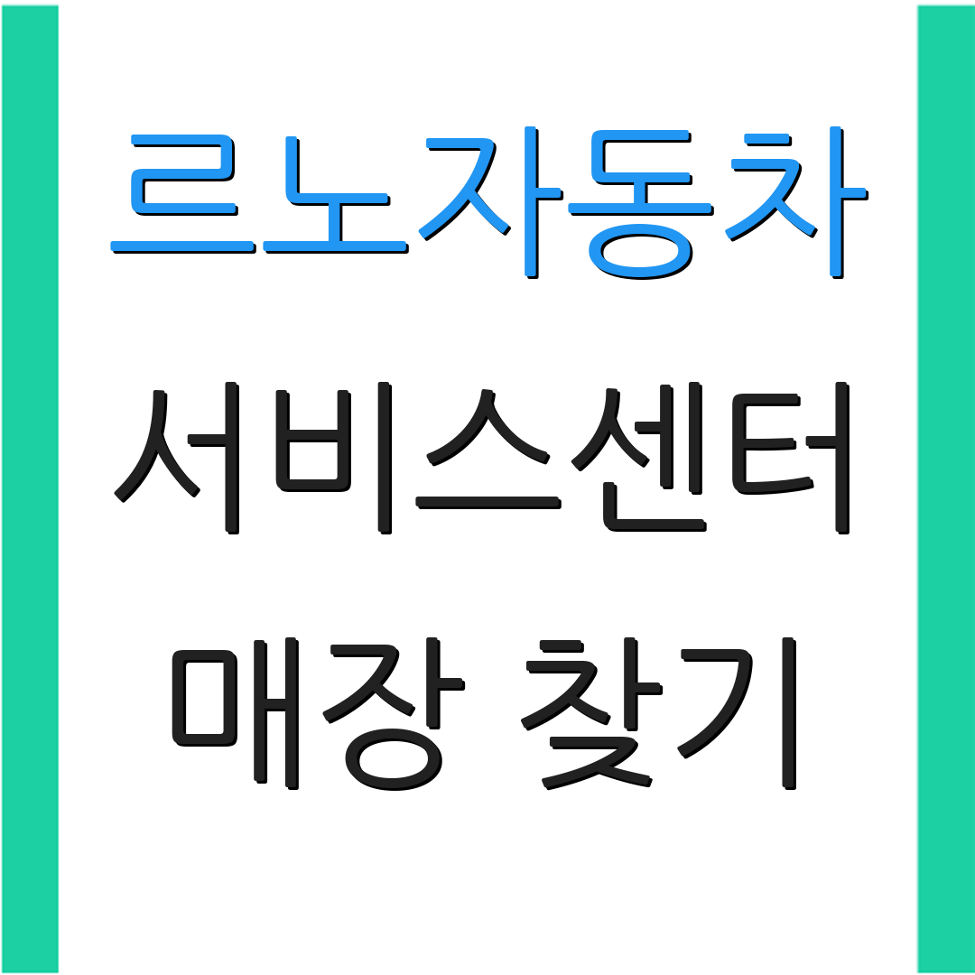 르노자동차 서비스센터 매장 찾기 | 고객 상담 전화 | 서비스 안내 정보