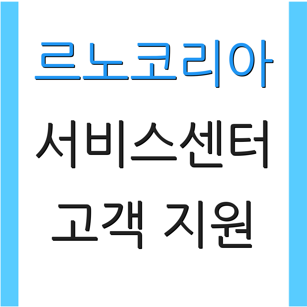 르노코리아 서비스센터 고객 지원 | AS 문의 서비스 | 고객 만족도