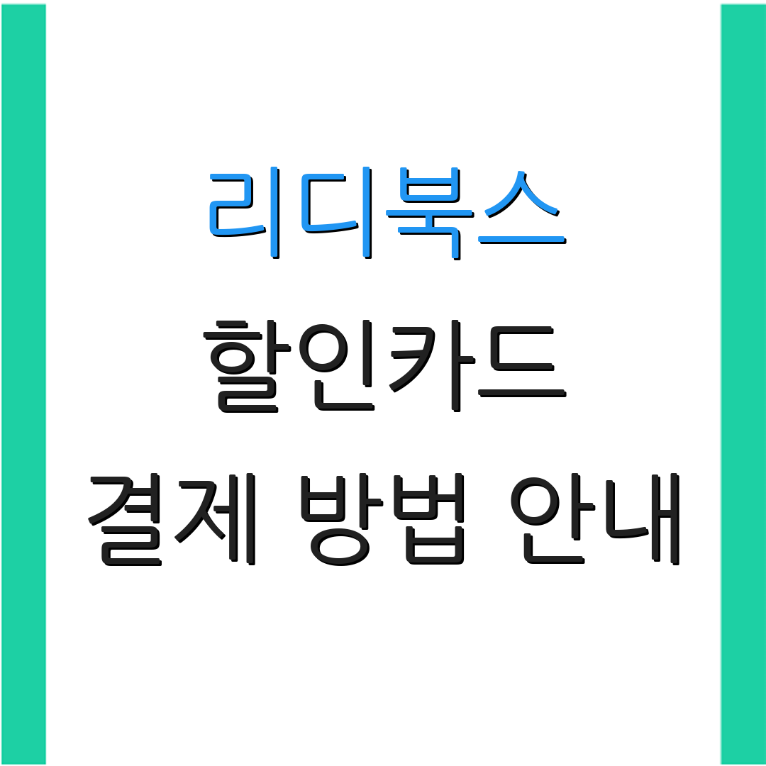 리디북스 할인카드 결제 방법 안내 | 정기 결제 혜택 | 카드 사용 비용 비교