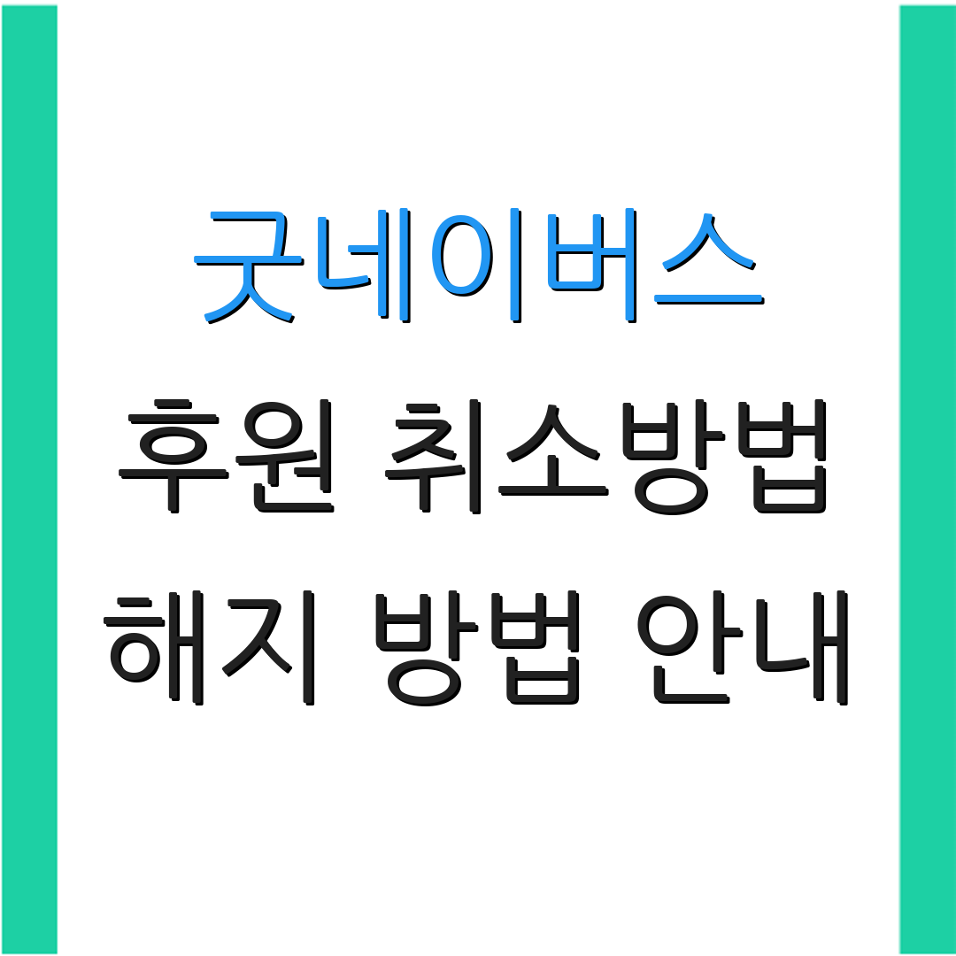 굿네이버스 후원 취소방법 해지 방법 안내 | 후원 중단 절차 | 관련 정보 확인