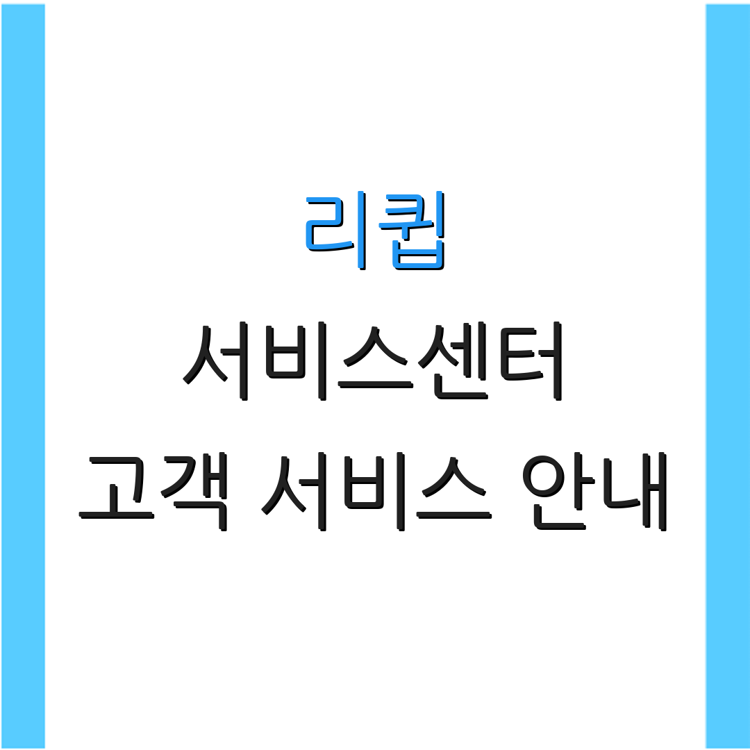 리큅 서비스센터 고객 서비스 안내 | 상담 전화번호 | 추가 지원 요청
