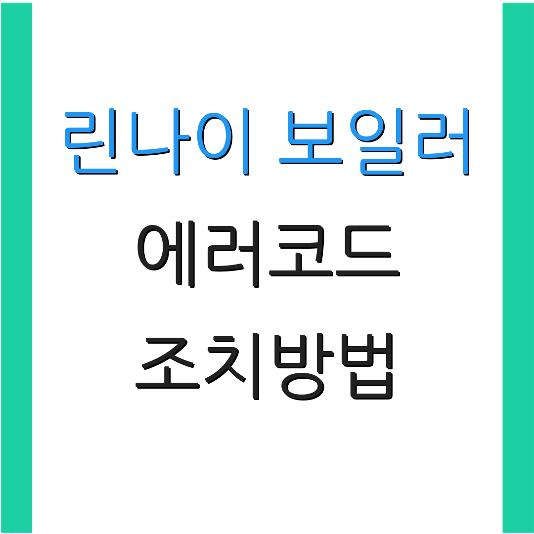 린나이 보일러 에러코드 조치방법 | 수리신청 가이드 | 고객지원 안내