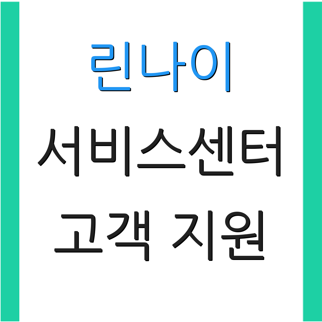 린나이 서비스센터 고객 지원 | 상담 전화 | 서비스 안내