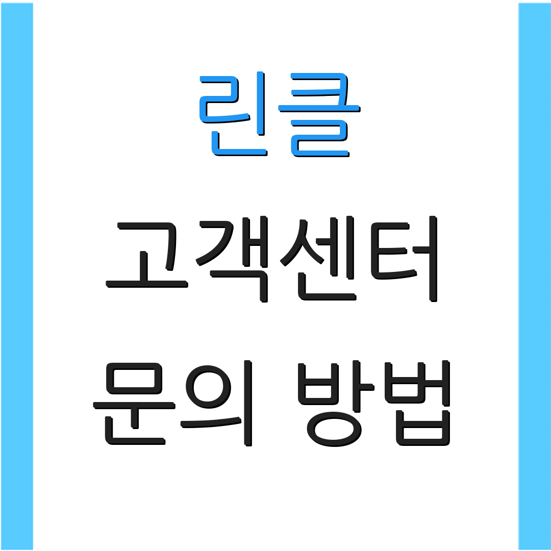 린클 고객센터 문의 방법 | 서비스 안내 | 도움 요청