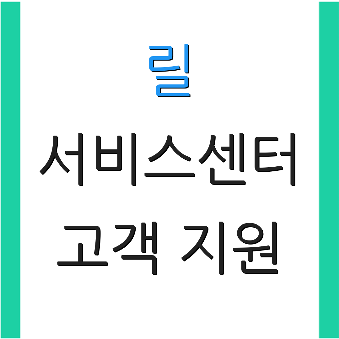 릴 서비스센터 고객 지원 | 상담 전화 | 추가 문의 사항