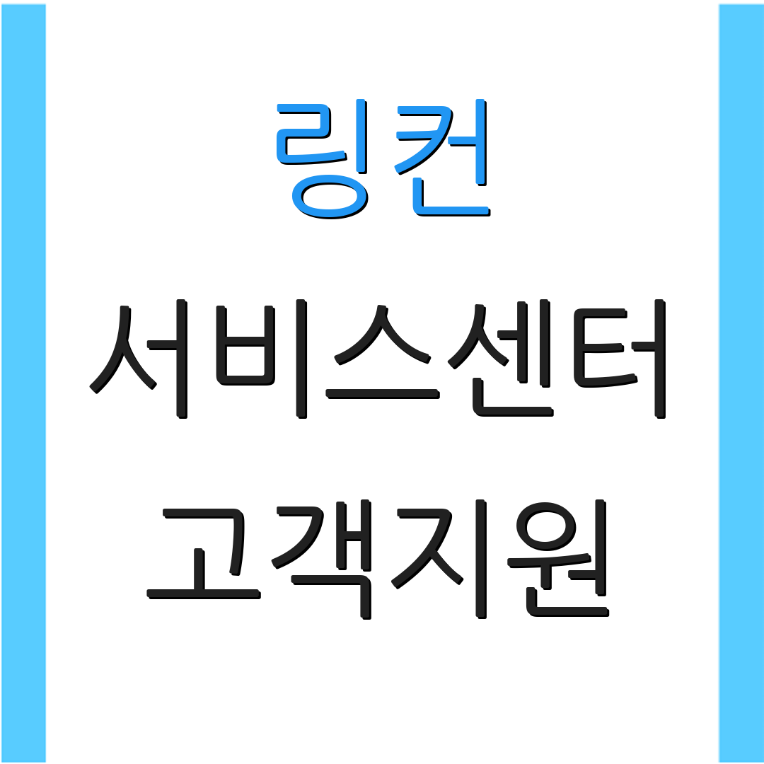 링컨 서비스센터 고객지원 | 위치 안내 | 상담 요청